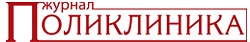 Журнал Поликлиника Журнал Поликлиника