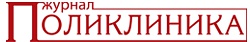 Журнал Поликлиника