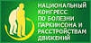 Национальный конгресс болезни паркинсона Национальный конгресс болезни паркинсона