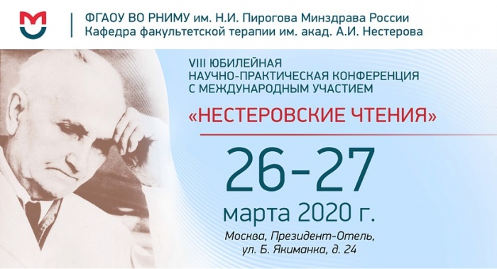 НЕСТЕРОВСКИЕ ЧТЕНИЯ 2020