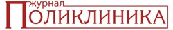 Поликлиника Поликлиника