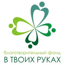 Фонд в твоих руках Фонд в твоих руках