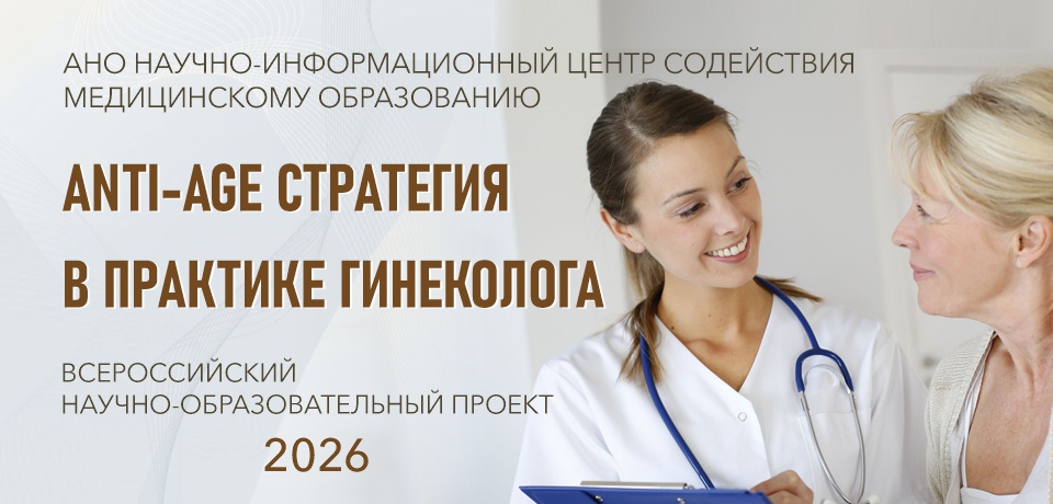 ANTI-AGE СТРАТЕГИЯ В ПРАКТИКЕ ГИНЕКОЛОГА