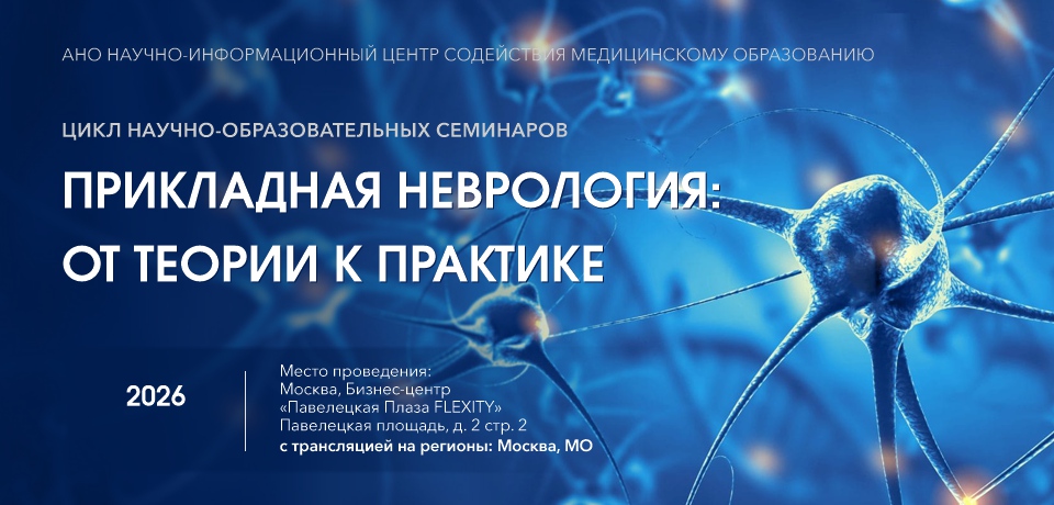 ПРИКЛАДНАЯ НЕВРОЛОГИЯ: ОТ ТЕОРИИ К ПРАКТИКЕ