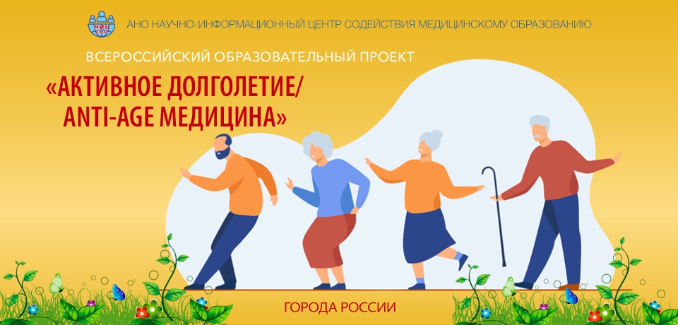 АКТИВНОЕ ДОЛГОЛЕТИЕ /ANTI-AGE МЕДИЦИНА - 2026 в городах России